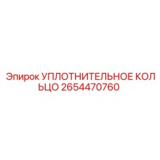 2654470760 УПЛОТНИТЕЛЬНОЕ КОЛЬЦО Epiroc