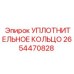 2654470828 УПЛОТНИТЕЛЬНОЕ КОЛЬЦО Epiroc