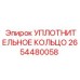 2654480058 УПЛОТНИТЕЛЬНОЕ КОЛЬЦО Epiroc