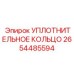 2654485594 УПЛОТНИТЕЛЬНОЕ КОЛЬЦО Epiroc