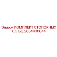 2654490644 КОМПЛЕКТ СТОПОРНЫХ КОЛЬЦ Epiroc