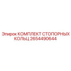 2654490644 КОМПЛЕКТ СТОПОРНЫХ КОЛЬЦ Epiroc