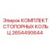 2654490644 КОМПЛЕКТ СТОПОРНЫХ КОЛЬЦ Epiroc