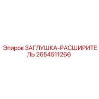 2654511266 ЗАГЛУШКА-РАСШИРИТЕЛЬ - Epiroc