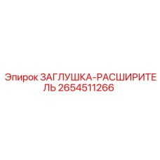 Заглушка-расширитель 2654511266 для техники Epiroc