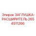 Заглушка-расширитель 2654511266 для техники Epiroc