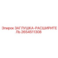 2654511308 ЗАГЛУШКА-РАСШИРИТЕЛЬ - Epiroc