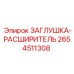 2654511308 ЗАГЛУШКА-РАСШИРИТЕЛЬ - Epiroc