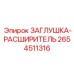 Заглушка-расширитель 2654511316 из композитных материалов