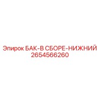 2654566260 БАК-В СБОРЕ-НИЖНИЙ Epiroc