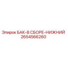2654566260 БАК-В СБОРЕ-НИЖНИЙ Epiroc
