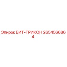 2654566864 БИТ-ТРИКОН Epiroc