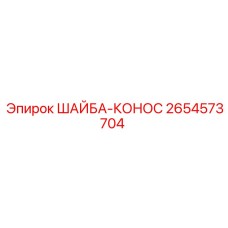 Шайба-конус Epiroc артикул 2654573704