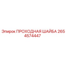 2654574447 ПРОХОДНАЯ ШАЙБА Epiroc