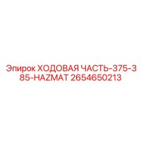 2654650213 ХОДОВАЯ ЧАСТЬ-375-385-HAZMAT Epiroc