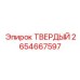 Твердый сплав Epiroc артикул 2654667597