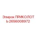 2656008972 ПРИКОЛОТЬ Epiroc