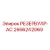 2656242969 РЕЗЕРВУАР-АС - Epiroc