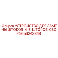 2656243348 УСТРОЙСТВО ДЛЯ ЗАМЕНЫ ШТОКОВ-4-5-ШТОКОВ-СБОР Epiroc