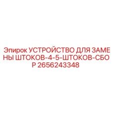 Устройство 2656243348 в рабочем положении на буровой установке