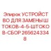 Устройство 2656243348 в рабочем положении на буровой установке