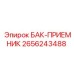2656243488 БАК-ПРИЕМНИК Epiroc