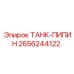 Оригинальный танк-пипин 2656244122 от Epiroc