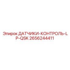 2656244411 ДАТЧИКИ-КОНТРОЛЬ-LP-QSK Epiroc