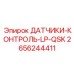 2656244411 ДАТЧИКИ-КОНТРОЛЬ-LP-QSK Epiroc