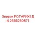 2656250871 РОТАРИХЕД-4 Эпирок