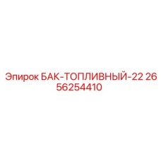 Оригинальный топливный бак 2656254410 Epiroc 22 литра