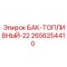 Оригинальный топливный бак 2656254410 Epiroc 22 литра