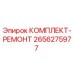 Оригинальный ремонтный комплект Epiroc 2656275977
