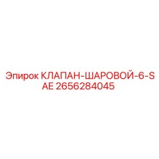 2656284045 КЛАПАН-ШАРОВОЙ-6-SAE Epiroc