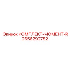 2656292782 КОМПЛЕКТ-МОМЕНТ-R Epiroc