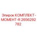 Комплект момента R Epiroc 2656292782 для буровых установок