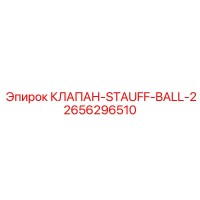 2656296510 КЛАПАН-STAUFF-BALL-2 Epiroc