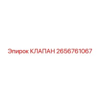 2656761067 КЛАПАН Epiroc