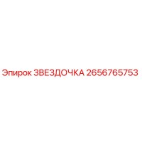2656765753 ЗВЕЗДОЧКА Epiroc