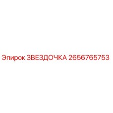 2656765753 ЗВЕЗДОЧКА Epiroc