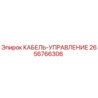 2656766306 КАБЕЛЬ-УПРАВЛЕНИЕ Epiroc