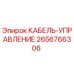 2656766306 КАБЕЛЬ-УПРАВЛЕНИЕ Epiroc