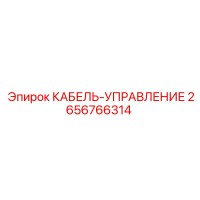 2656766314 КАБЕЛЬ-УПРАВЛЕНИЕ Epiroc