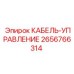 Многожильный управляющий кабель 2656766314 с защитной оплеткой для оборудования Epiroc