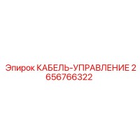 2656766322 КАБЕЛЬ-УПРАВЛЕНИЕ Epiroc