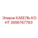 2656767783 КАБЕЛЬ-КОНТ Epiroc