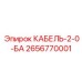 Двухжильный бронированный кабель питания с усиленной изоляцией для техники Epiroc