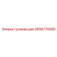 2656770555 гусиная шея Epiroc