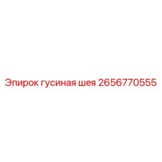 2656770555 гусиная шея Epiroc