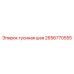 2656770555 гусиная шея Epiroc